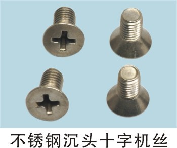 供应沉头十字螺丝，沉机